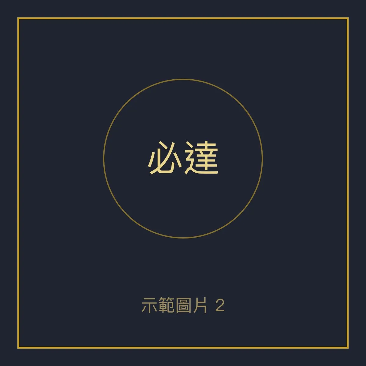 必達 龍婆坤 照片 2