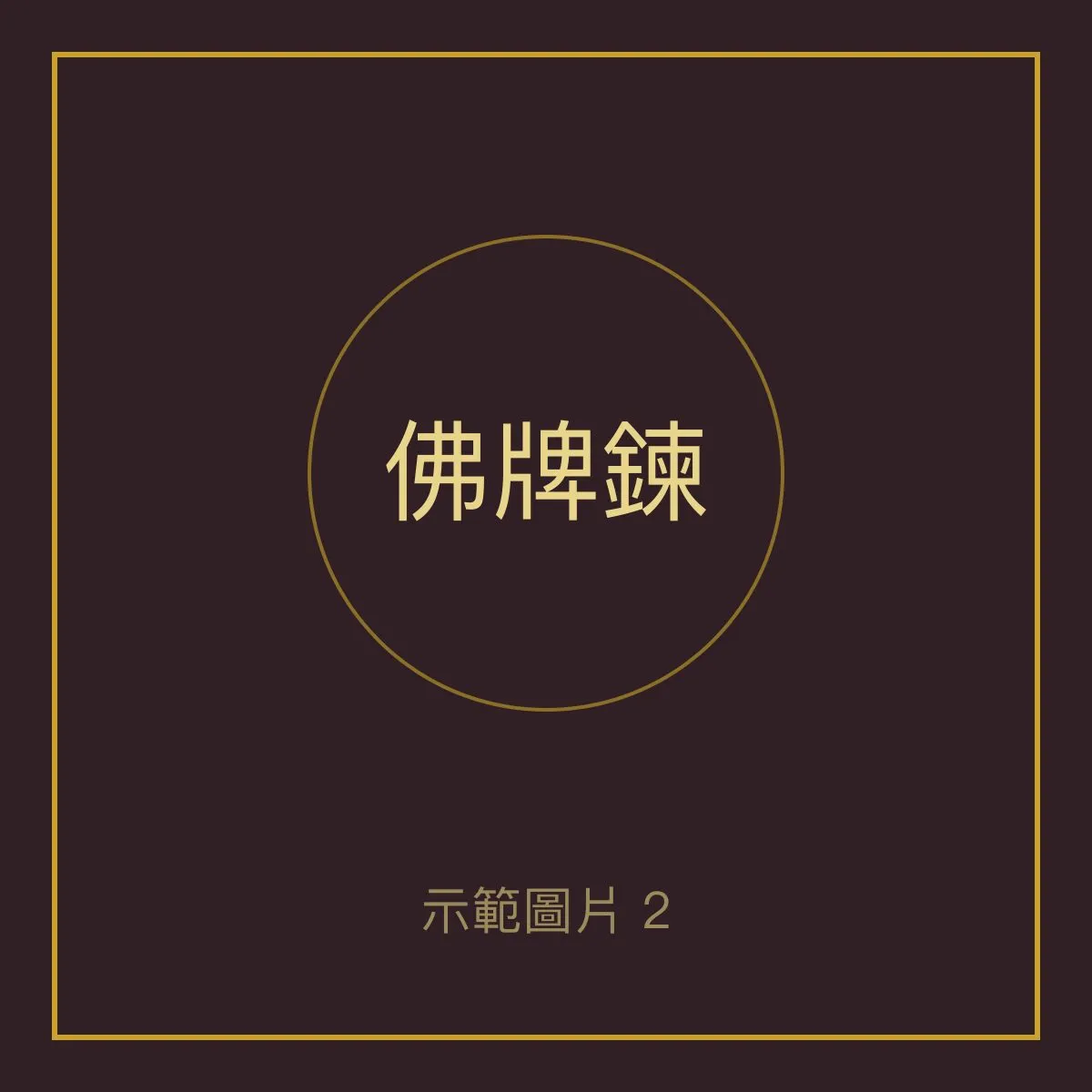 不鏽鋼佛牌鍊 60cm 單掛 照片 2
