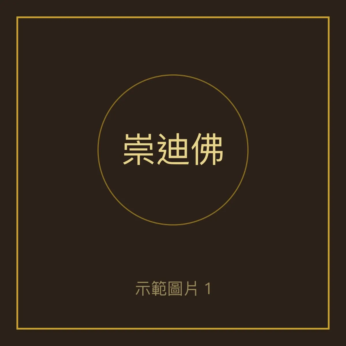 崇迪佛 瓦拉康廟 照片 1