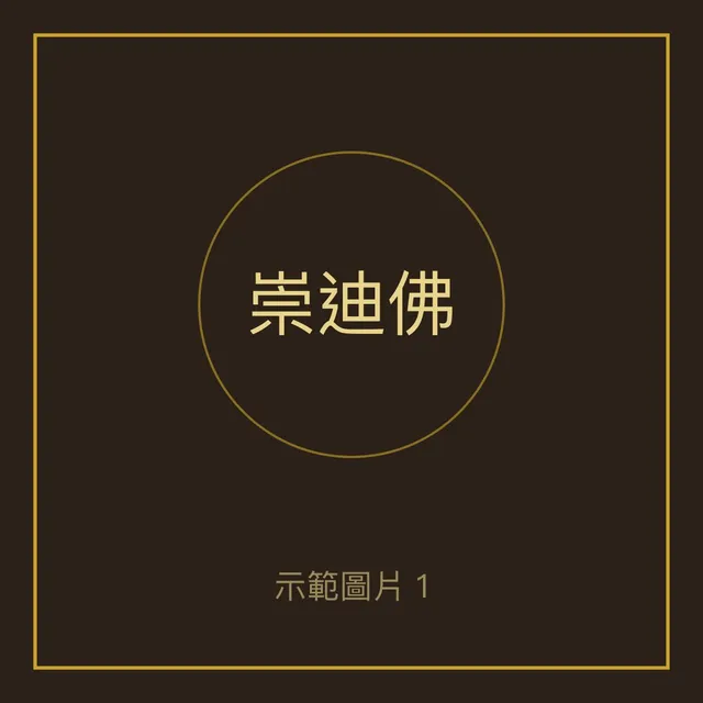 崇迪佛 瓦拉康廟