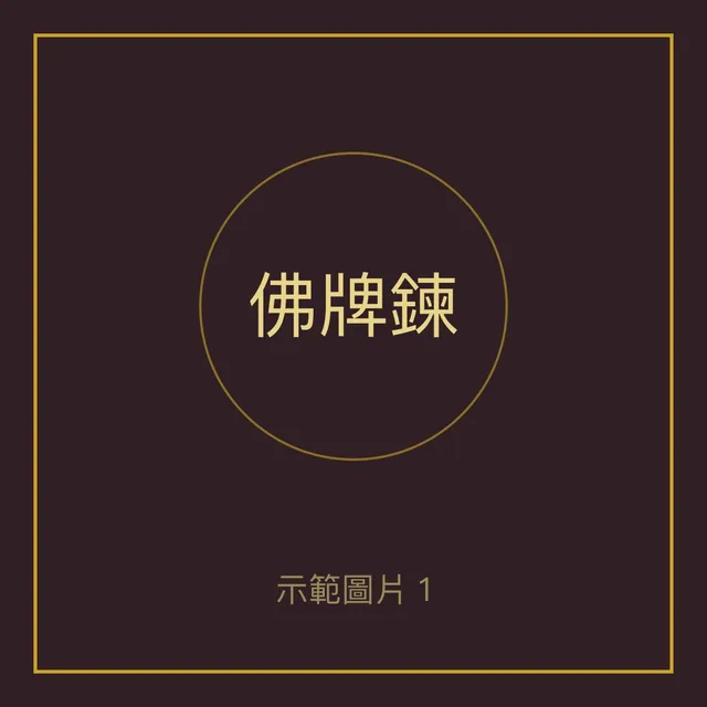 不鏽鋼佛牌鍊 60cm 單掛