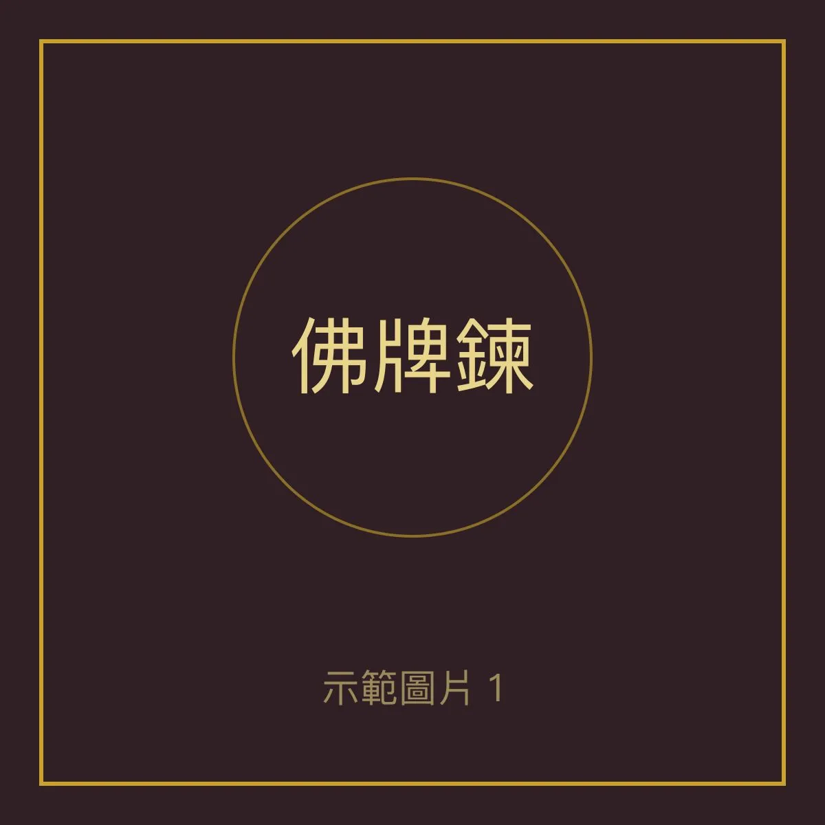 不鏽鋼佛牌鍊 60cm 單掛 照片 1