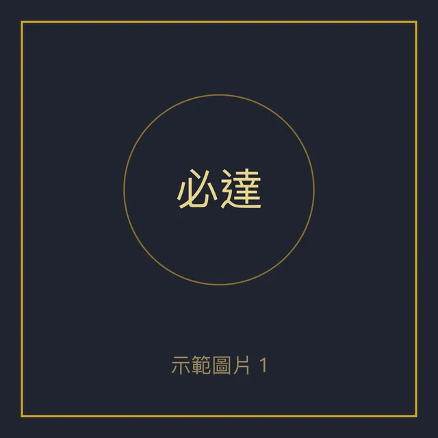 必達 龍婆坤