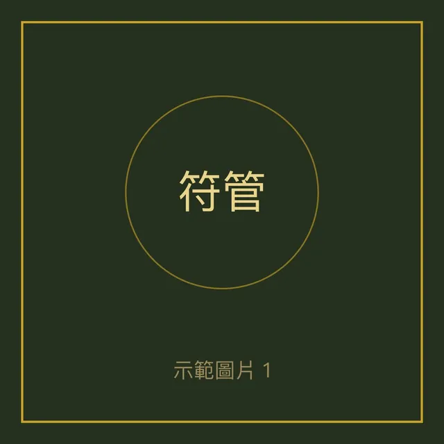 符管 阿贊比