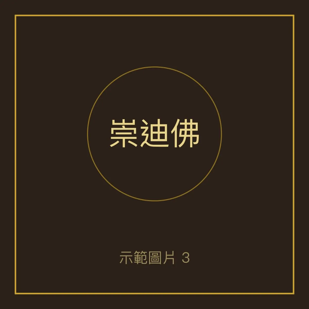 崇迪佛 瓦拉康廟 照片 3
